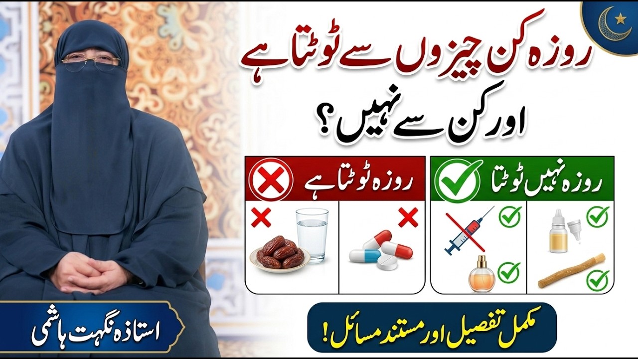 روزہ کن چیزوں سے ٹوٹتا ہے اور کن سے نہیں؟ | Roza Kin Cheezon Se Tootta Hai | استاذہ نگہت ہاشمی صاحبہ