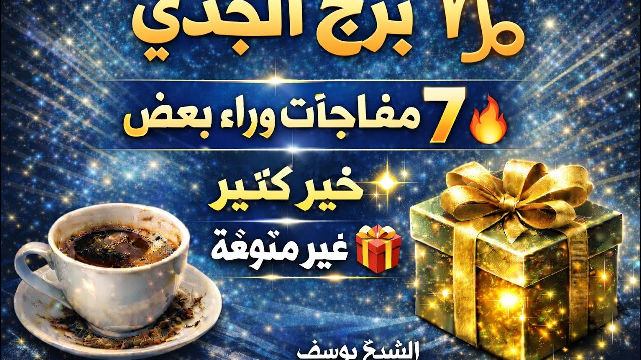  برج الجدي 🌼 عندك خبرين مفرحين هيسعدوك بعد ثلاثة امنيات تتحقق ليك👍 رفع بلوك مكالمة من شخص بيحبك عمل