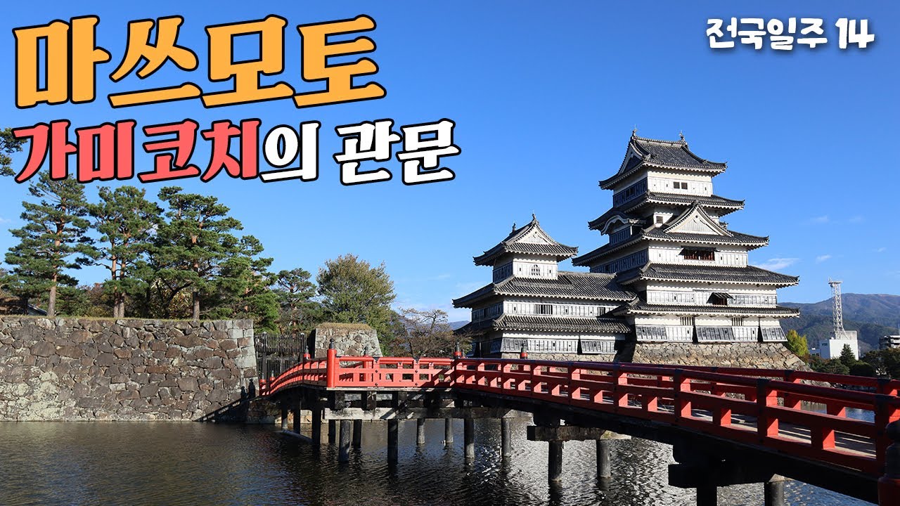 마쓰모토, 가미코치 트레킹 준비를 하며 [일본전국일주 14] 마쓰모토성 | 쿠사마 야요이 호박