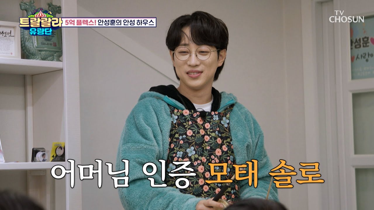 성훈이 여자친구는🤔❓ 없어요🙅‍♀️ 있었는데🤷‍♂️❓ 아니 그냥 없어요💦 TV CHOSUN 241220 방송 | [트랄랄라 유랑단 – 12회]  | TV조선