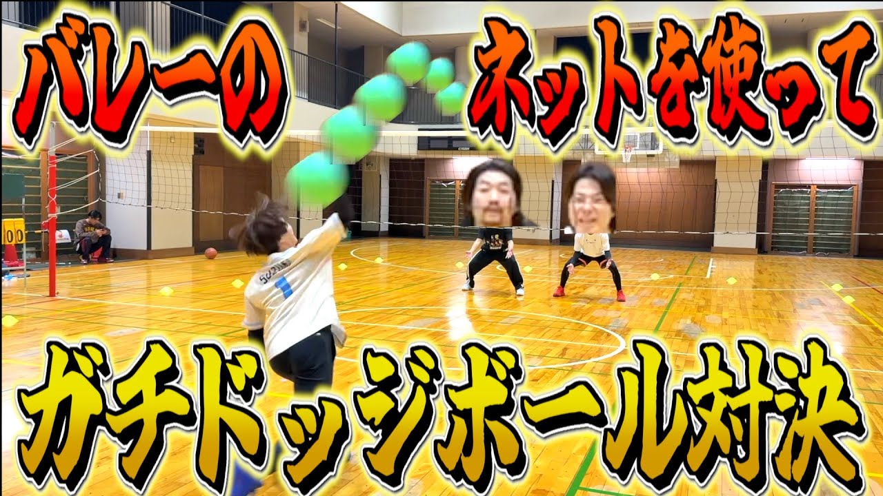 【ガチ対決】バレーネットを使ったドッジボール対決が面白すぎたwwww