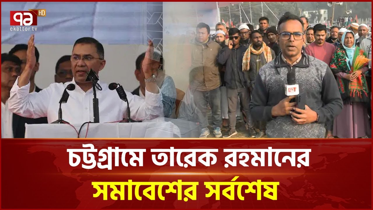 ২০ বছর পর চট্টগ্রামে তারেক রহমান  | BNP | Ekattor TV