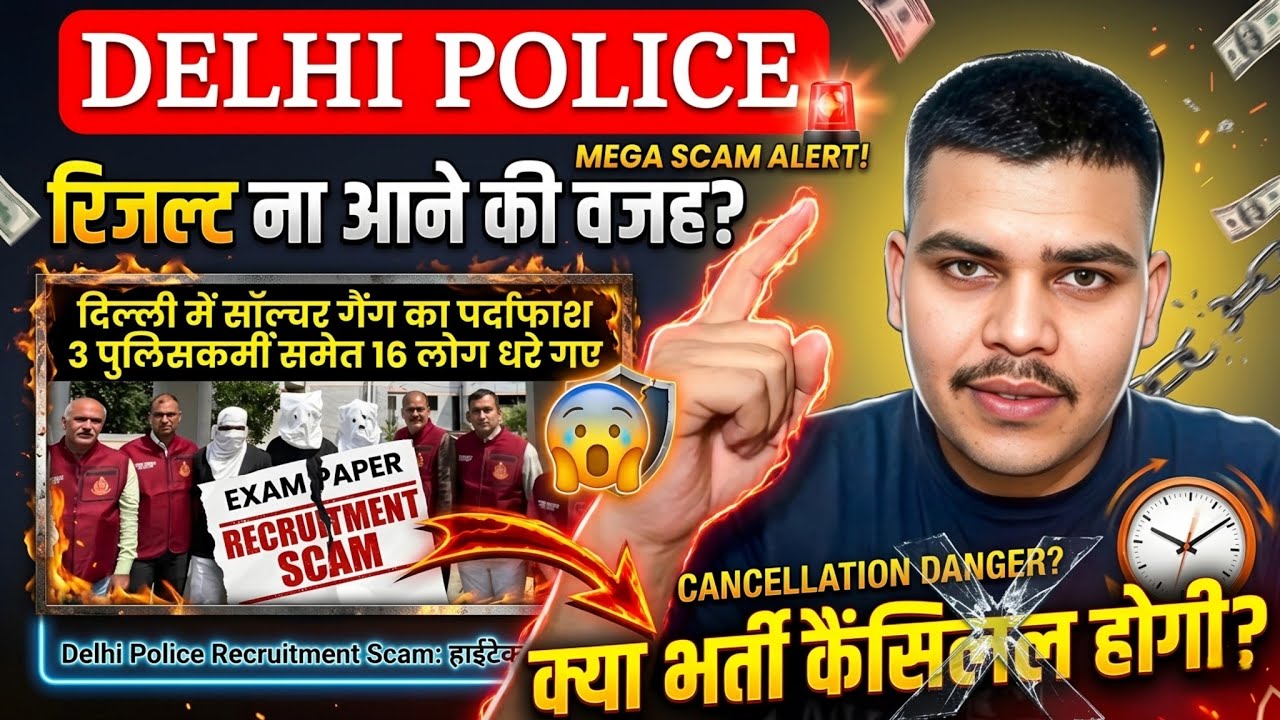 Delhi Police 2025 Recruitment will be cancelled 😱| Delhi Police Result Date | Delhi Police Vacancy