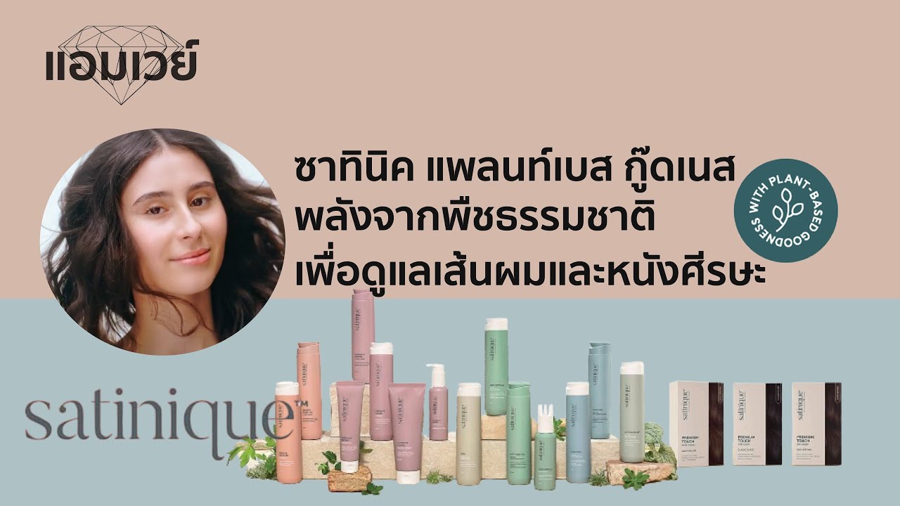 ซาทินิค แพลนท์เบส กู๊ดเนส พลังจากพืชธรรมชาติ เพื่อดูแลเส้นผมและหนังศีรษะ #Satinique
