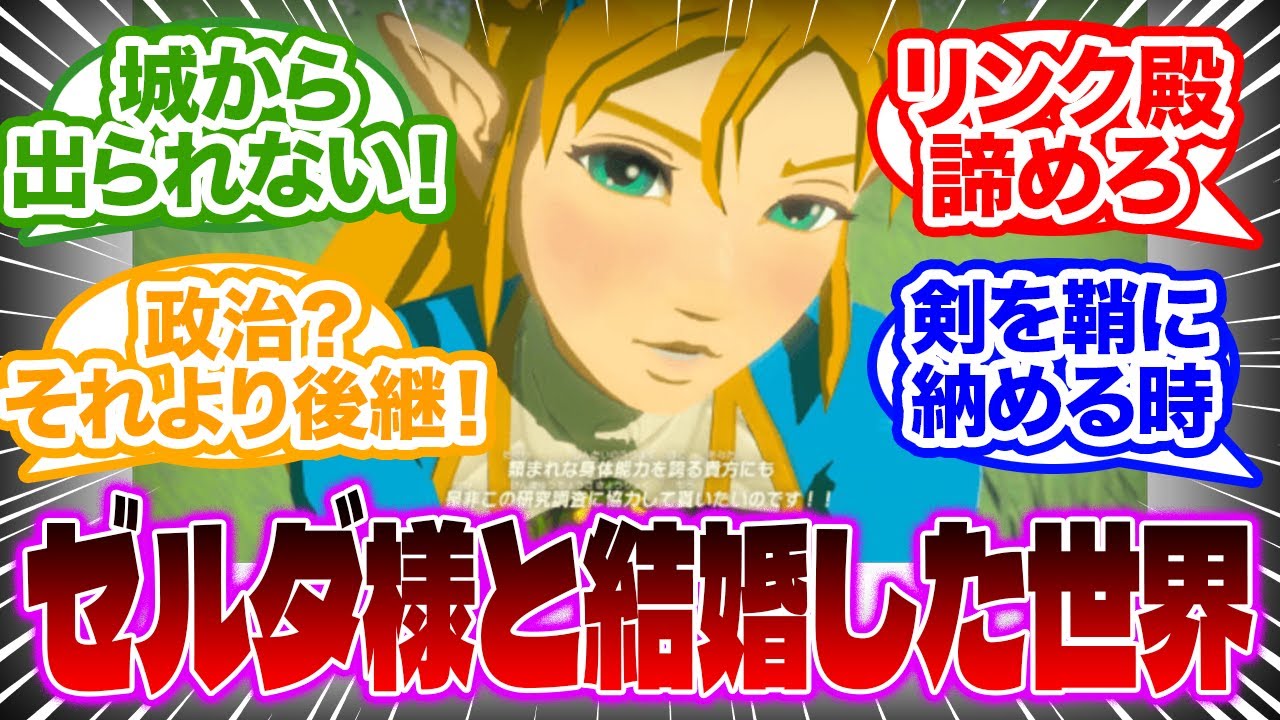 【ゼルダの伝説】なんやかんやあってゼルダ様と結婚して新生ハイラル王国を治めることになったが…