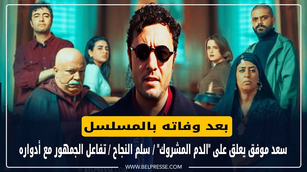 بعد وفاته بالمسلسل.. سعد موفق يعلق على 