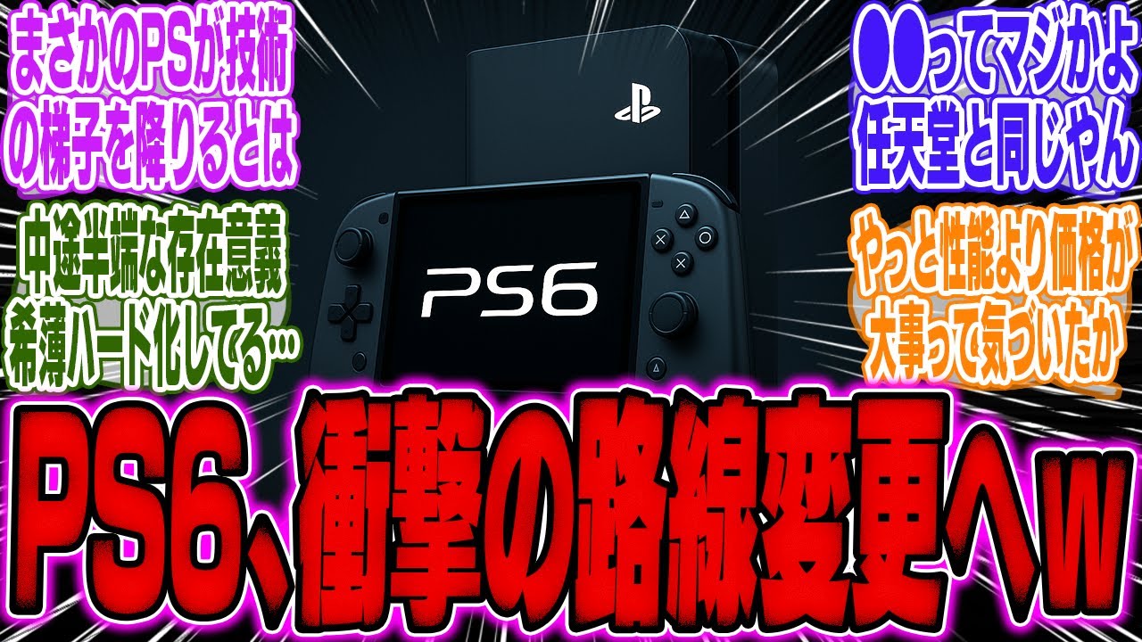 PS6の仕様がソニーによって正式に承認、性能抑えて任天堂路線に舵を切ったとの報道…【スイッチ2】【Switch2】【PS5】【任天堂】【PV】【ソニー】【ソフト】【転売ヤー】【海外】【反応】