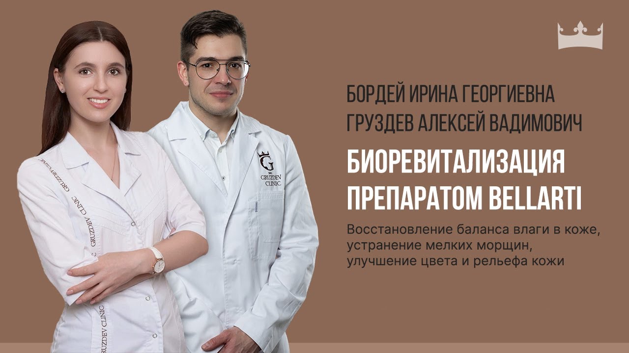 Биоревитализация препаратом Bellarti