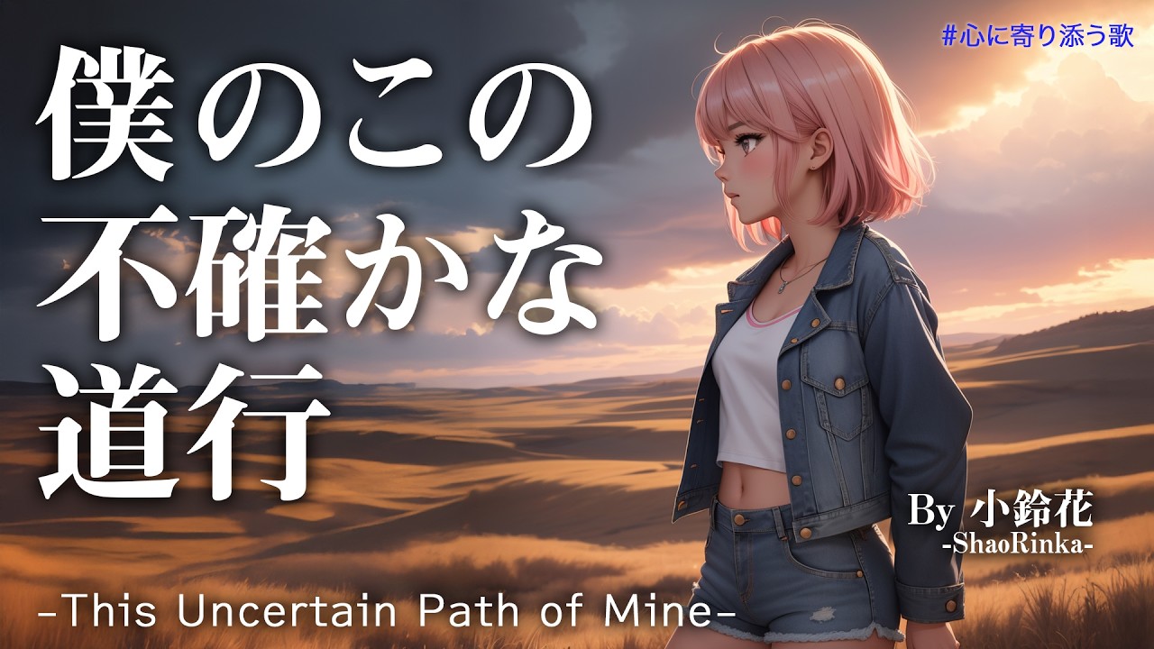 僕のこの不確かな道行 -This Uncertain Path of Mine-   by 小鈴花 -ShaoRinka- _自作詞_オリジナル曲_MVフルVer.