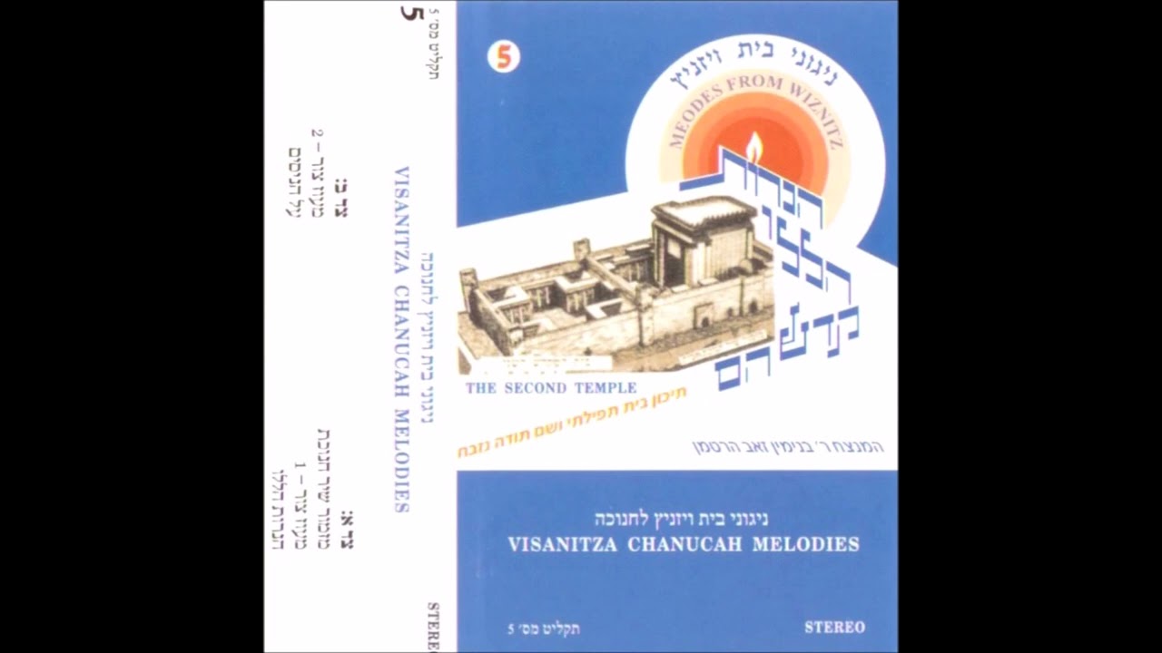 הנרות הללו קודש הם - ניגוני בית ויזניץ