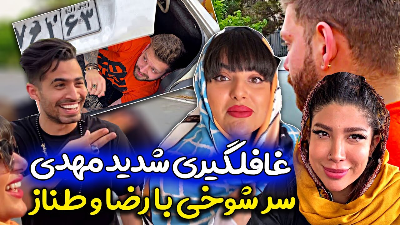 مچ گیری رضا و طناز از صندوق عقب ماشین ⛔️😉 زیرآب زنی جلوی دوربین