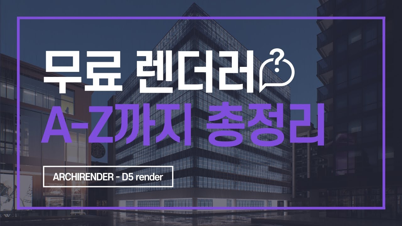 건축 무료 렌더러 D5 렌더 UI 총정리, 다운로드 [D5 render 독학하기 1편]