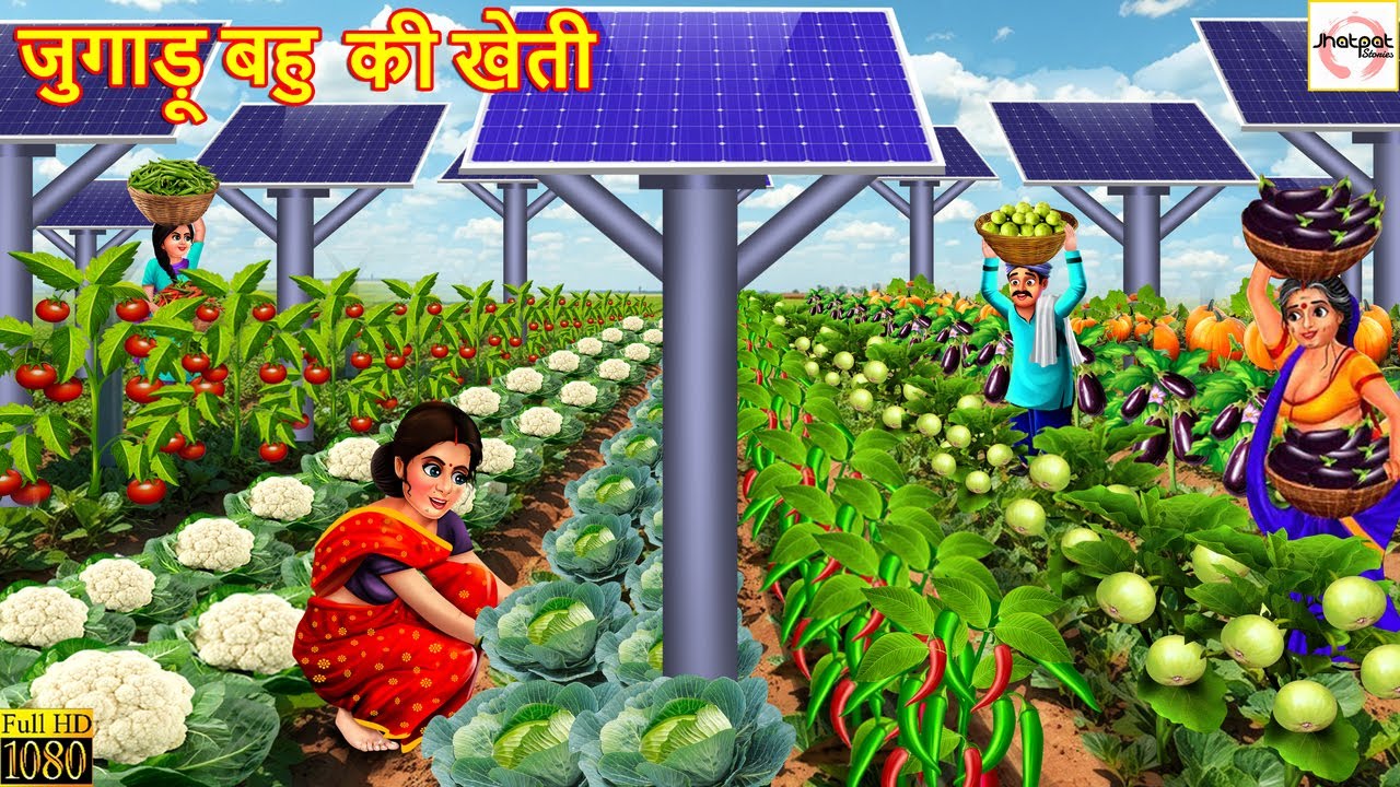 जुगाड़ू बहू की खेती | Jugadu Bahu Ki Kheti | Hindi Kahani | Moral Stories | Bedtime Stories | Kahani