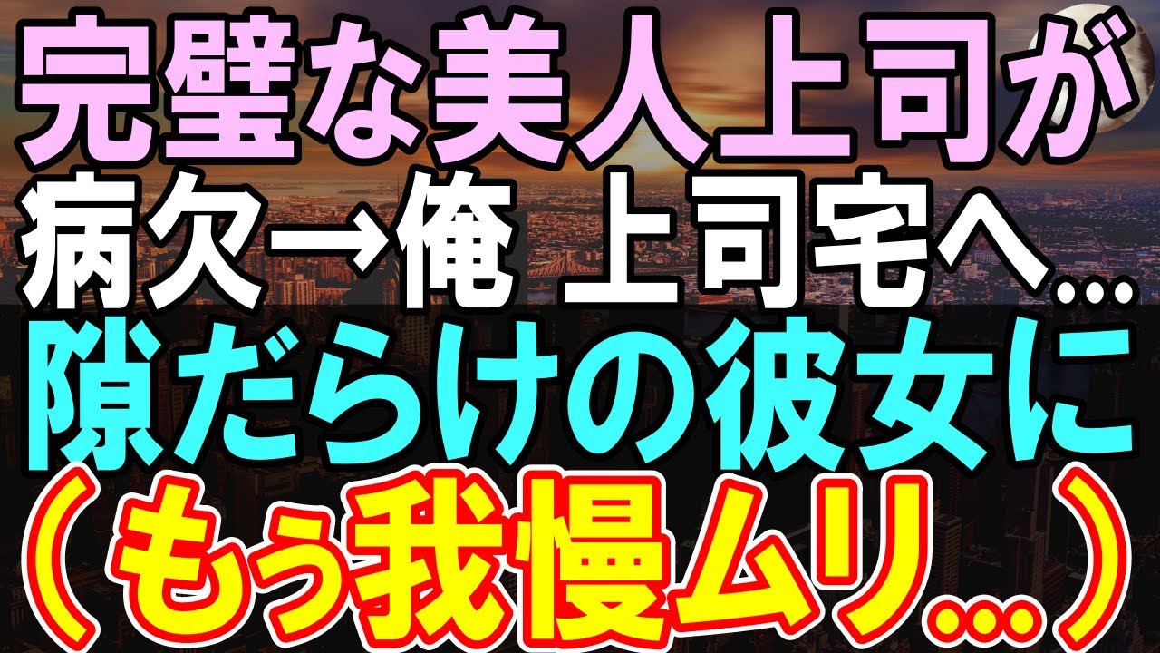 【感動する話】社内で人気の憧れの美人上司が出社してこないので、様子見にいくと驚きの姿で現れて...【いい話】【朗読】