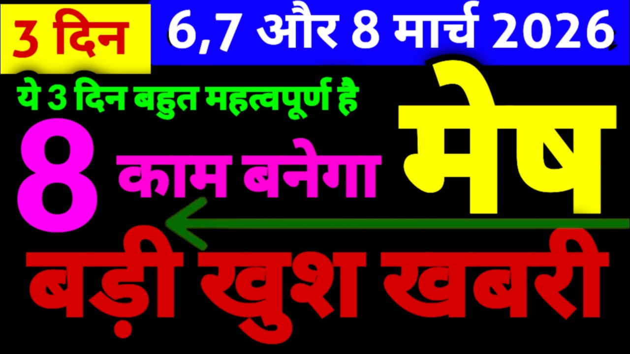 मेष राशि 6,7 और 8 मार्च 2026 की बड़ी भविष्यवाणी | ये 8 काम बनने वाले हैं | बड़ी खुश खबरी