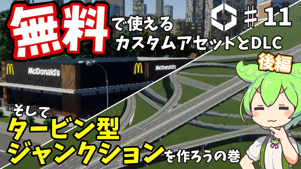 #11 無料で使えるカスタムアセットとDLCで街づくり！タービン型ジャンクションの作り方を解説するのだ！【VOICEROID実況 シティーズスカイライン2】