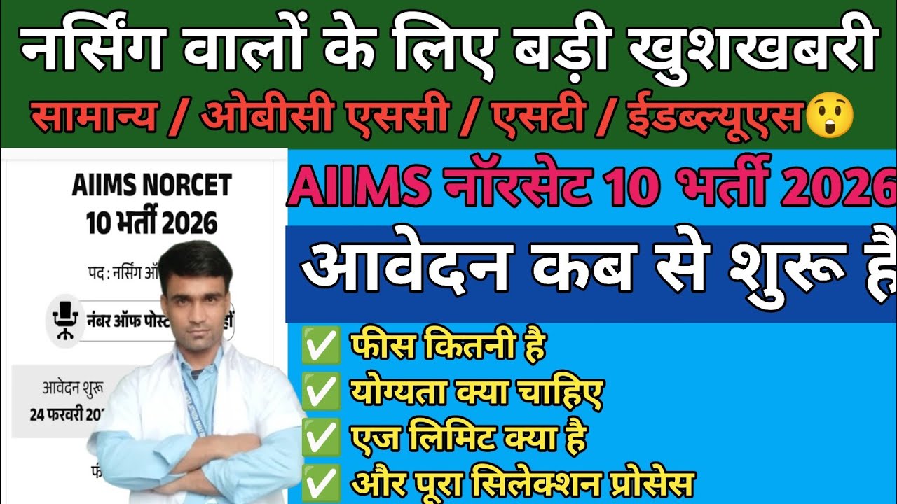 AIIMS Nursing Officer Bharti 2026 | NORCET 10 Apply Online | योग्यता, फीस, सैलरी पूरी डिटेल**