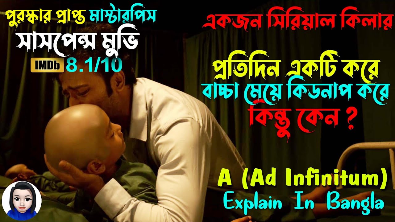 সাসপেন্স মুভির বাপ এই মুভি | A (Ad Infinitum) 2021 Movie Explain In Bangla | Cinema With Romana