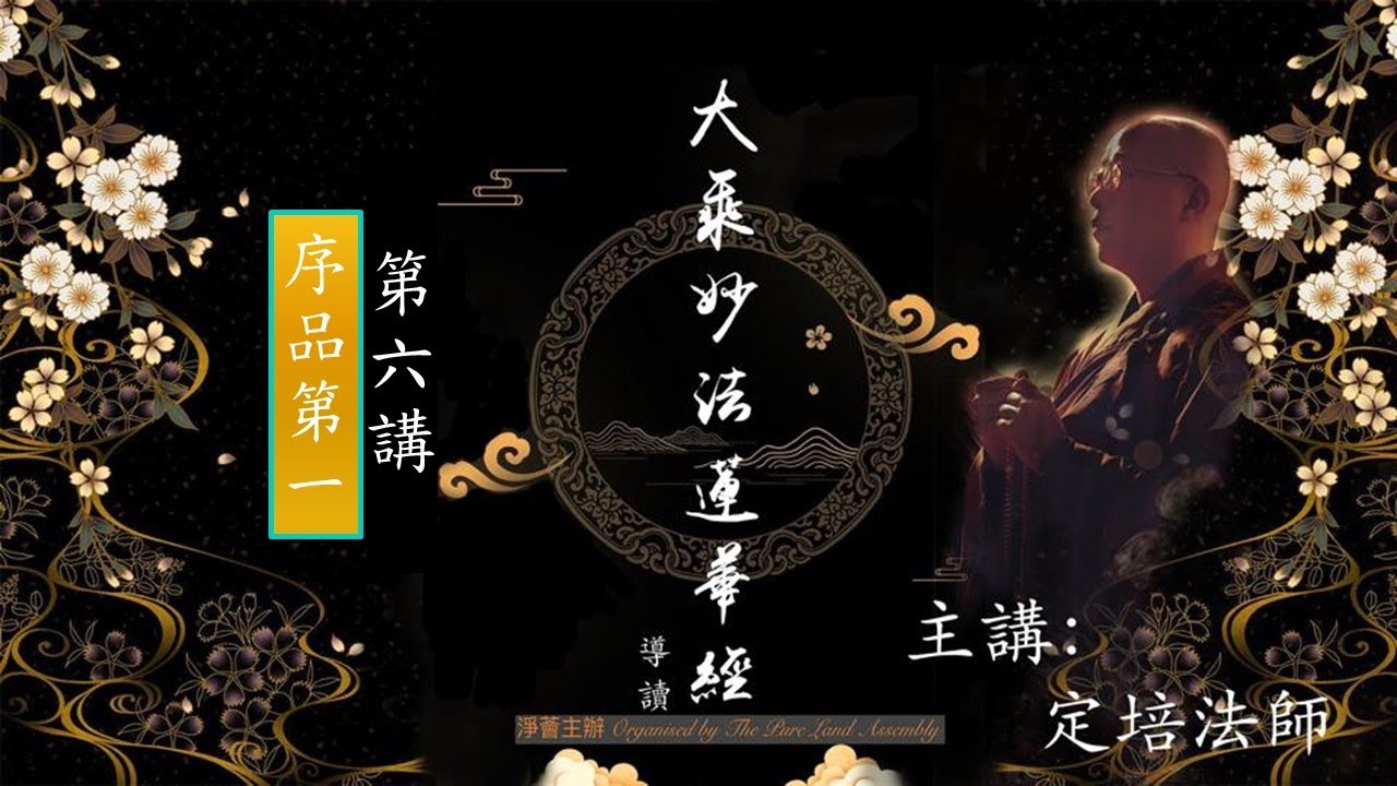【淨薈字幕版 | 第六講 | 序品第一 | 別序】大乘《妙法蓮華經》導讀 釋定培法師 主講 / 如來何以未說法華，先說無量義?此經為大乘必要法門，佛陀藉此為引，度歸聲聞人回歸一佛乘。