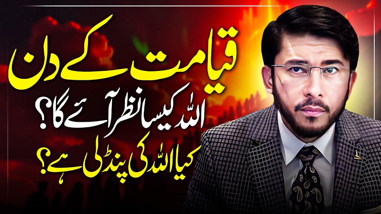 Kya Qayamat k din Allah Nazar ay ga? Hassan Allahyari urdu | Allah nazar ay ga? shia sunni