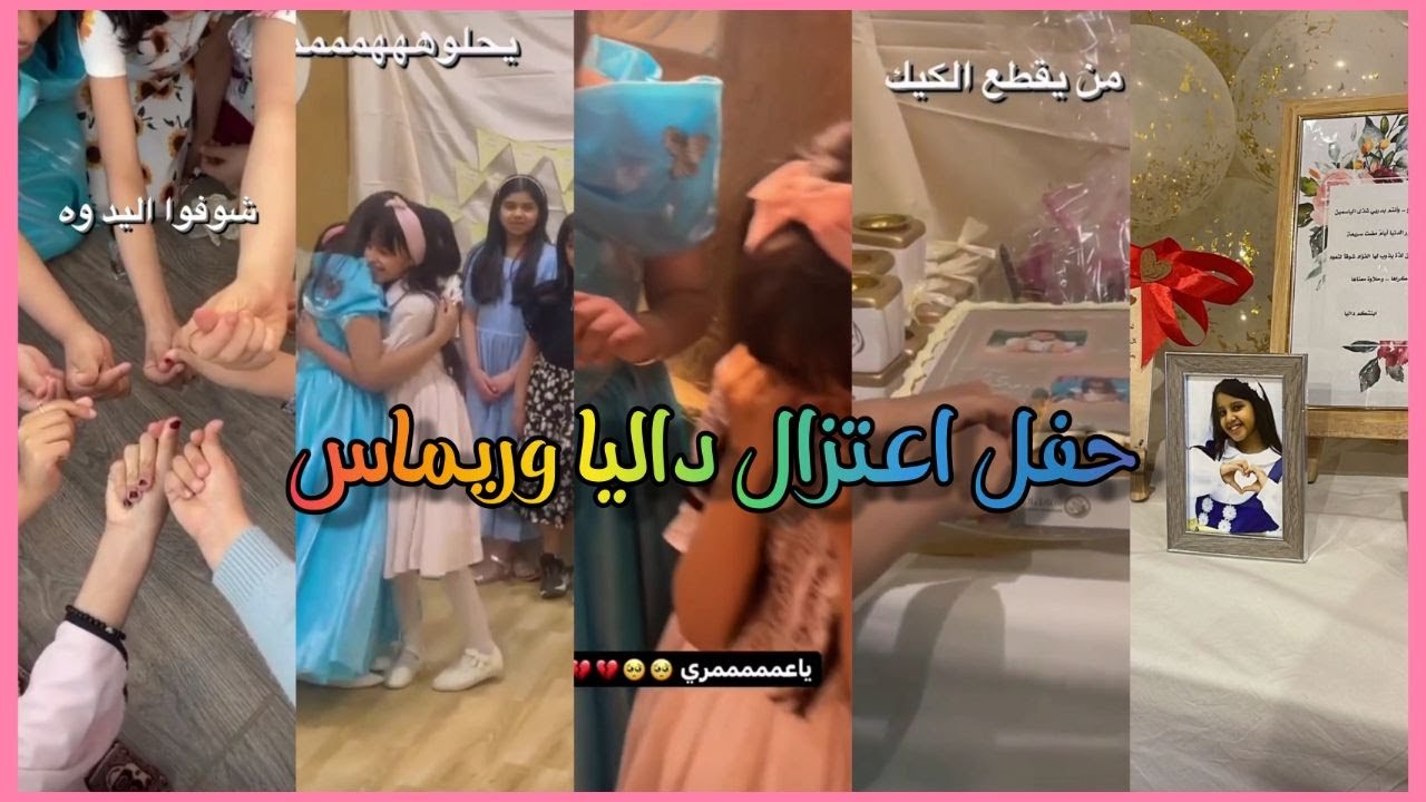 عن داليا 💦 + حفل اعتزال ريماس وداليا 💔