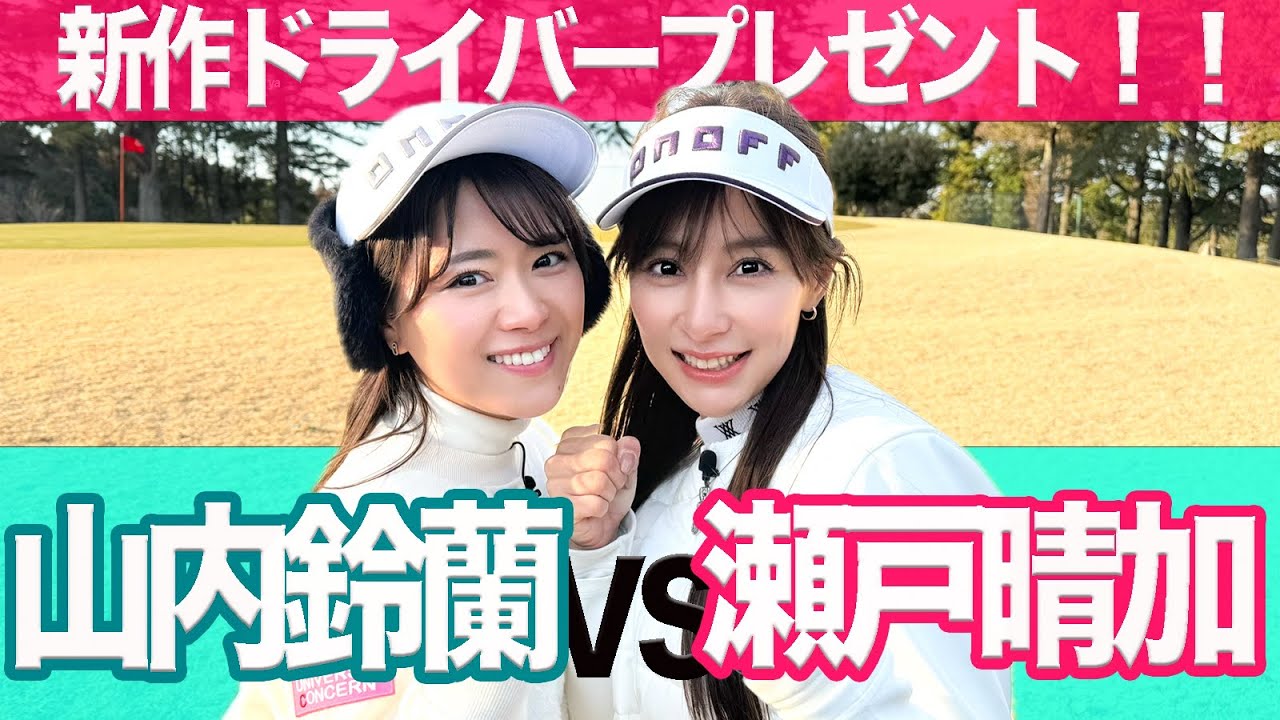 山内鈴蘭VS瀬戸晴加リベンジマッチ!? オノフレディープレゼント！