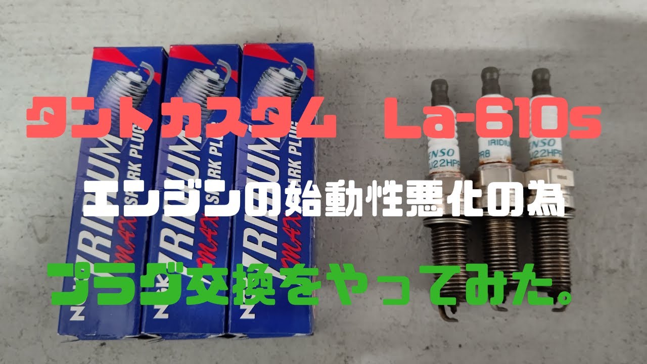 タントカスタムLa610s エンジンの始動性悪化の為、プラグ交換をやってみた。