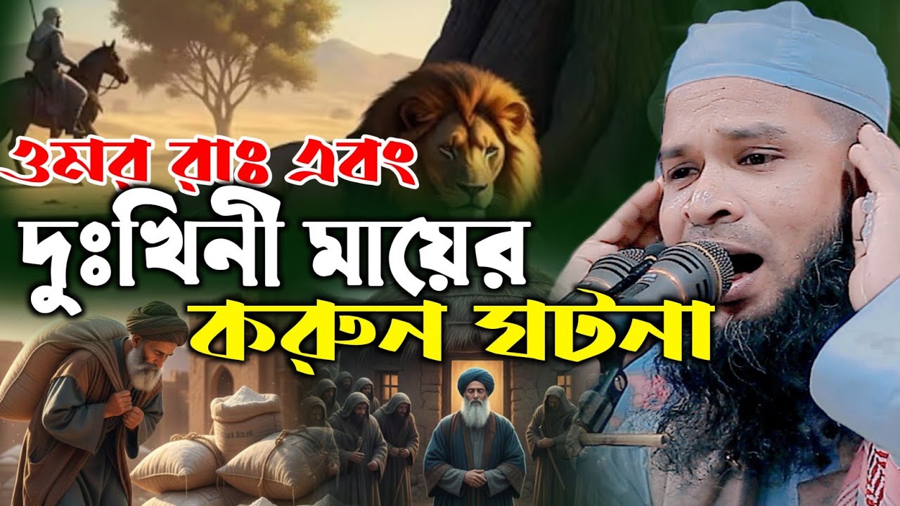 ওমর রাঃ এবং দুঃখিনী মায়ের করুণ ঘটনা। মাওলানা সাখাওয়াত হোসাইন সাইফি (বরিশাল) Takwa media 24.