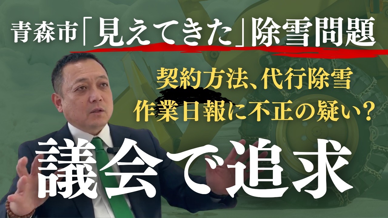 【青森市】「見えてきた」除雪問題、契約方法、代行除雪、作業日報の不正の疑い？議会で追求