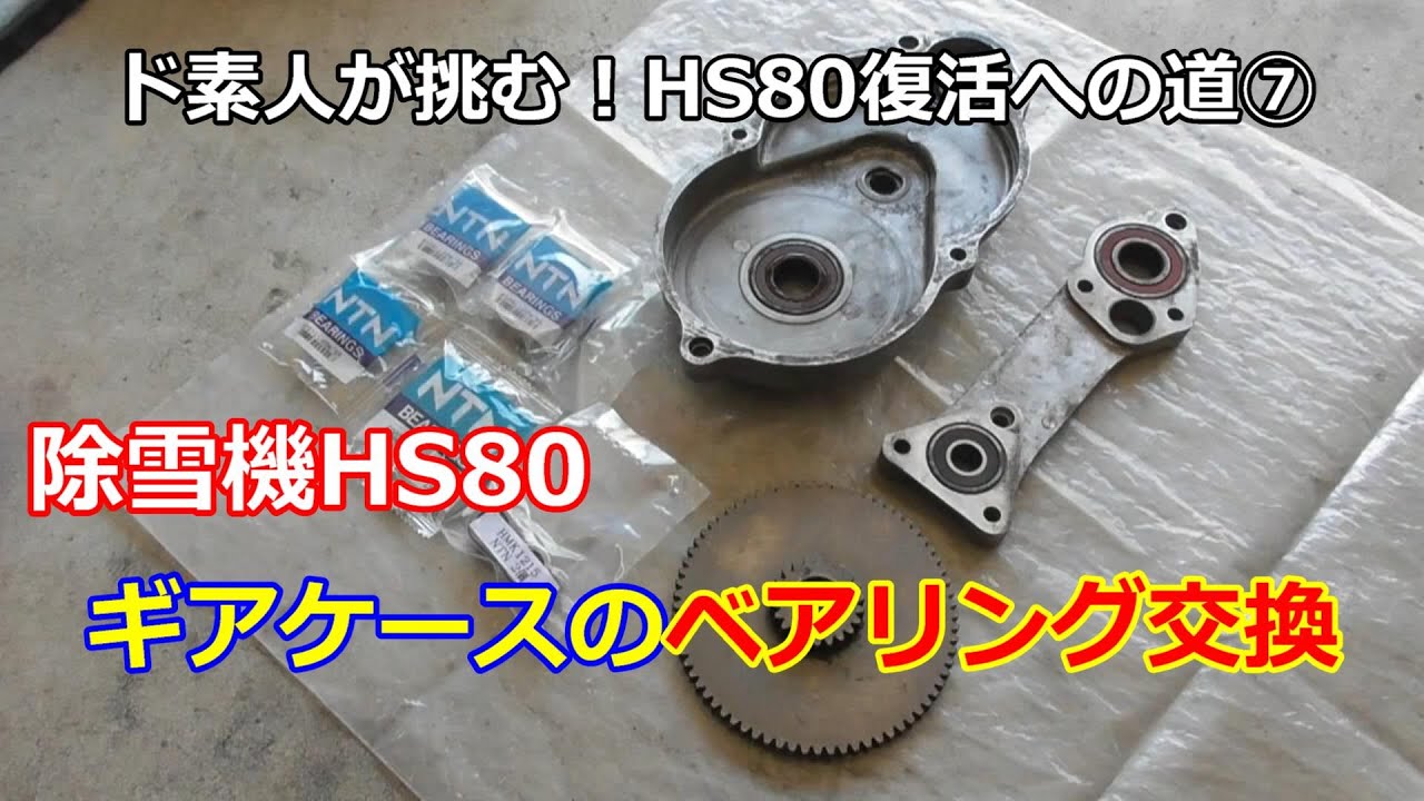 ホンダ除雪機 HS80 復活への道 ⑦ 走行ギアケースのベアリング交換！型番も公開
