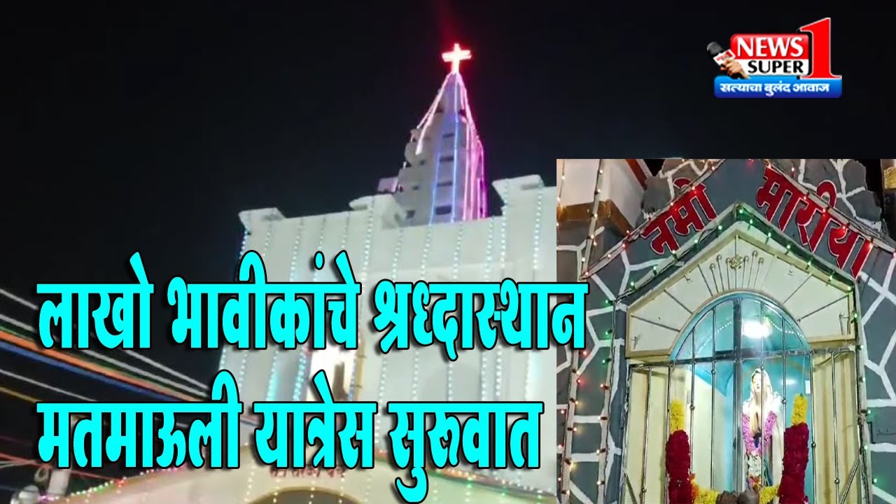 श्रीरामपूर - हरेगाव येथिल मतमाऊली यात्रेस प्रारंभ...लाखो भाविकांची उपस्थिती