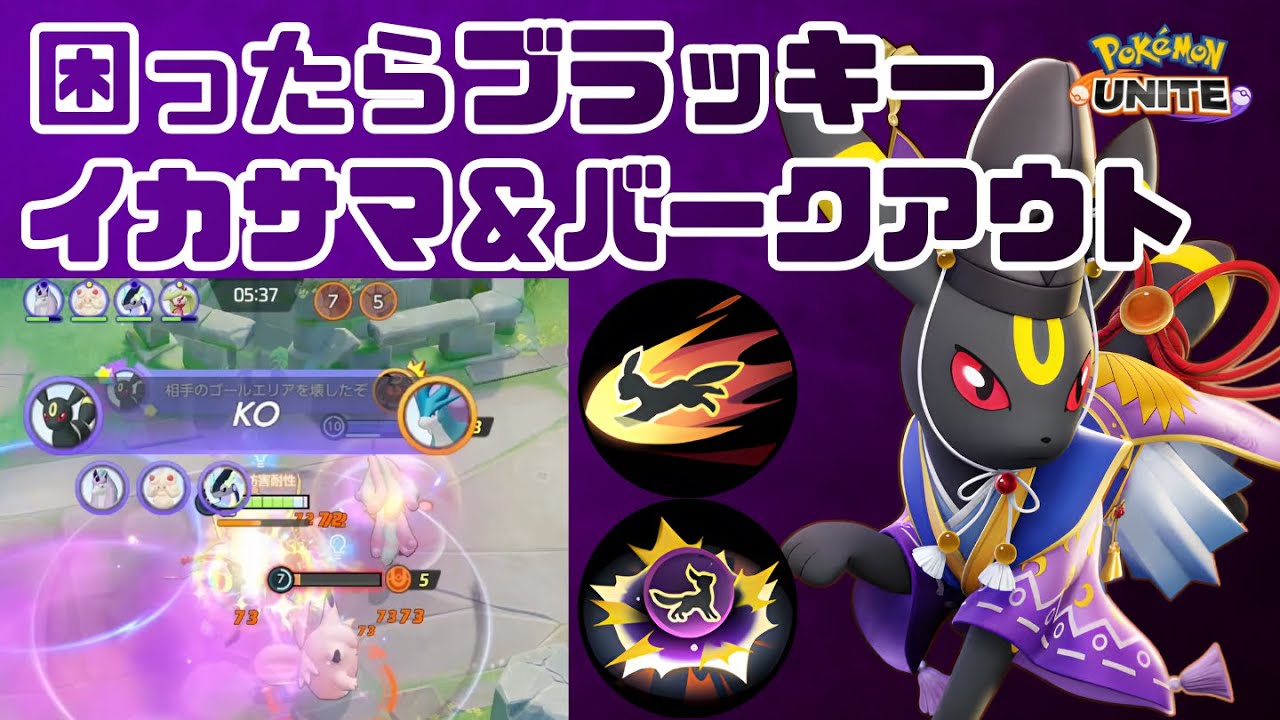 【ポケモンユナイト】困ったらブラッキー【イカサマ＆バークアウト】