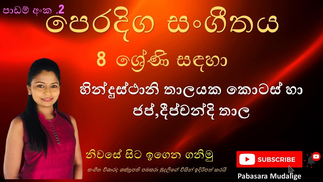 පෙරදිග සංගීතය/ /8 ශ්‍රේණිය/2 වන පාඩම / හින්දුස්ථානි තාලයක කොටස් හා ජප්/දීප්චන්දි තාල