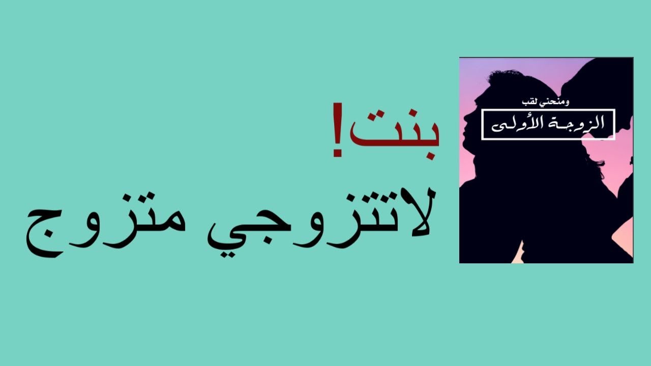 بنت! لاتتزوجي متزوج