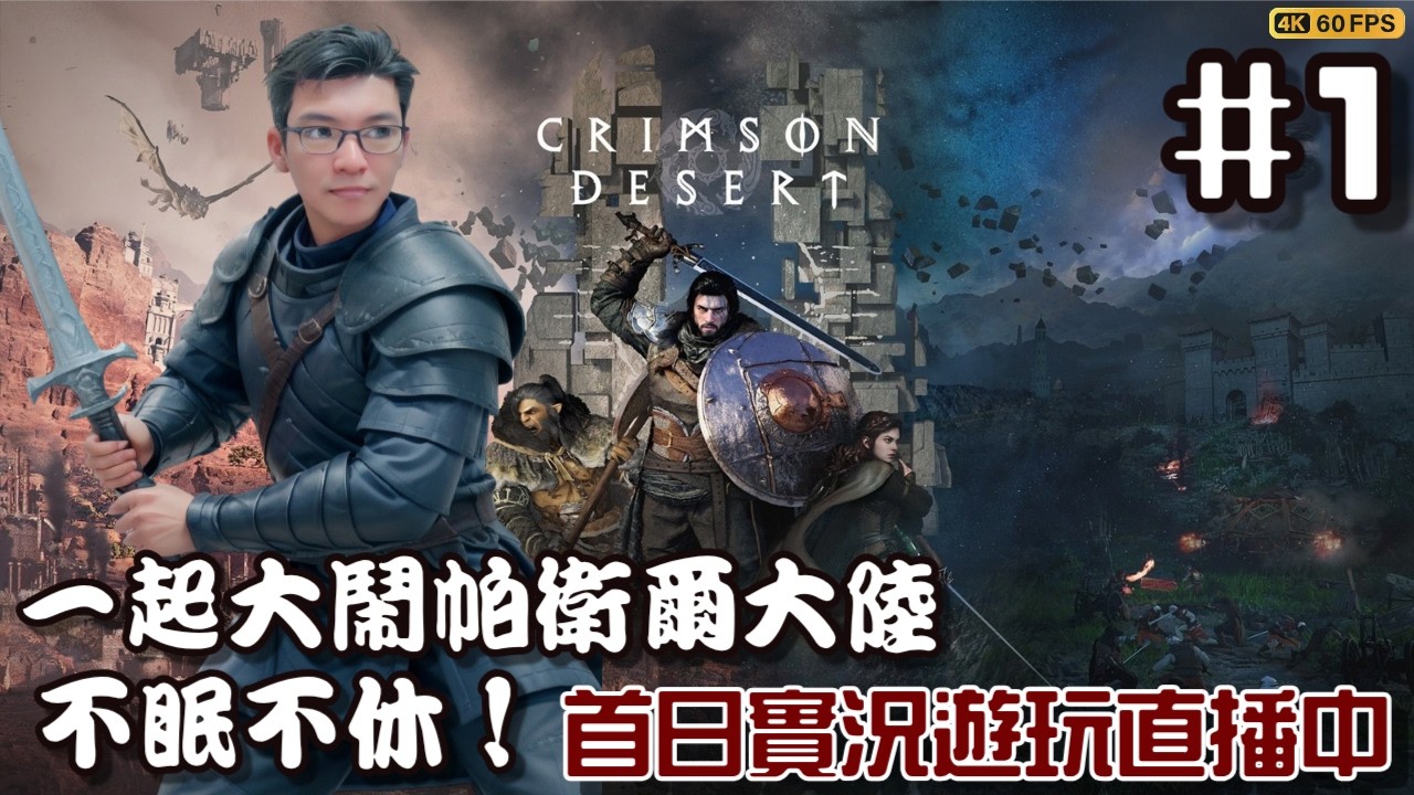 赤血沙漠 |  #1 首日實況 一起來大鬧帕衛爾大陸吧！不眠不休！｜實況遊玩直播 20-March-2026｜紅色沙漠 Crimson Desert