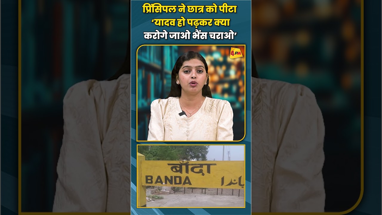 प्रिंसिपल ने छात्र को पीटा &lsquo;यादव हो पढ़कर क्या करोगे जाओ भैंस चराओ&rsquo; #principal #students