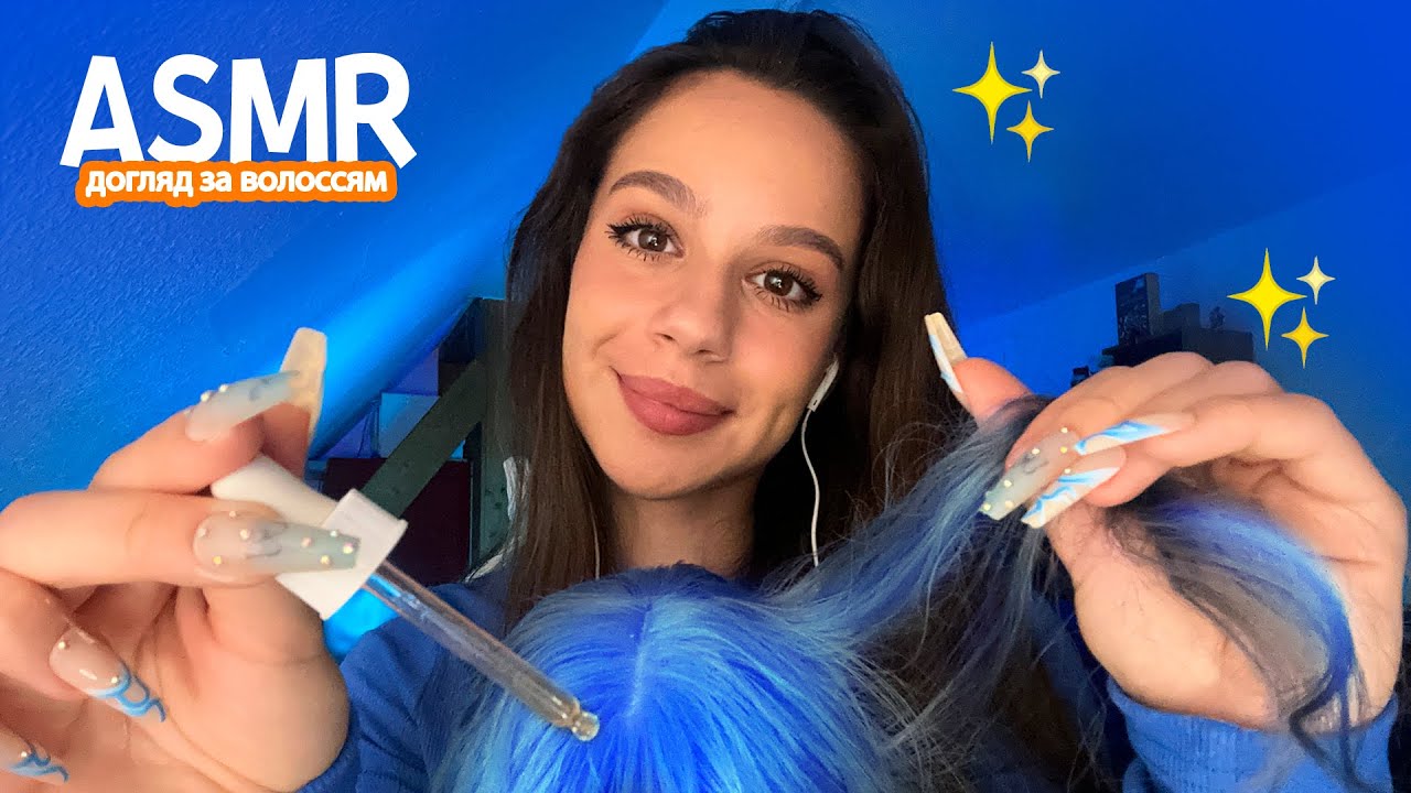 ПОПУЛЯРНА ОДНОКЛАСНИЦЯ ДОГЛЯНЕ ЗА ТВОЇМ ВОЛОССЯМ 👩✂️ (розчісування, олія, масаж) | АСМР українською