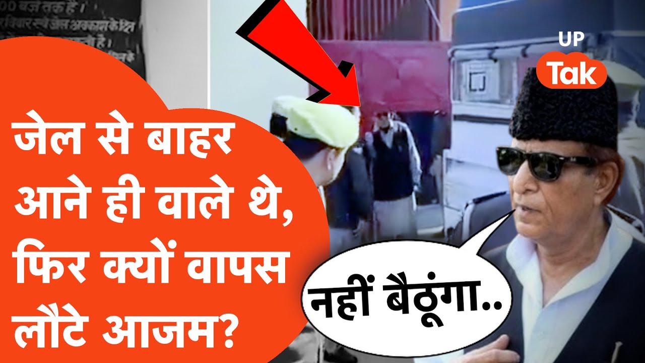 Azam Khan in Jail: जेल से बाहर आने ही वाले थे, फिर जेल के अंदर ही वापस क्यों लौट गए Azam Khan?