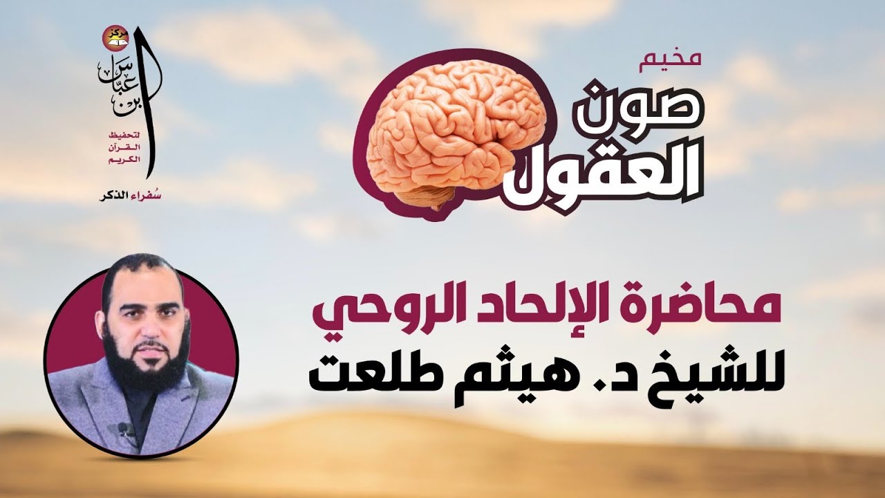 محاضرة الإلحاد الروحي | للشيخ د. هيثم طلعت