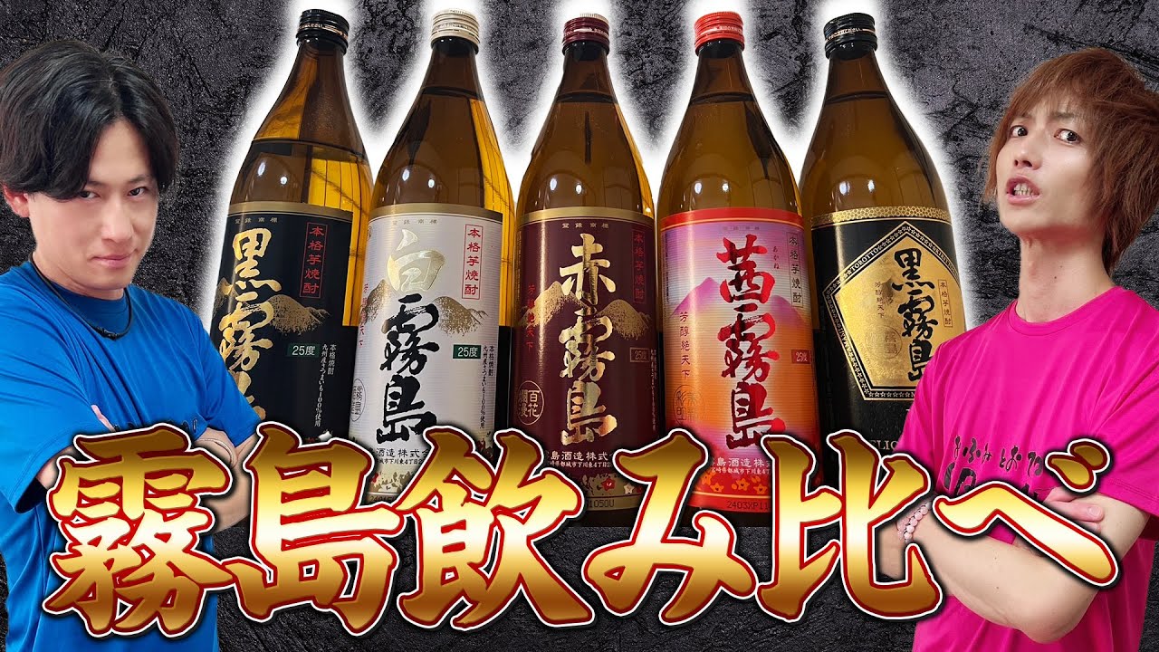 【霧島シリーズ飲み比べ】黒霧島・白霧島・赤霧島・茜霧島。黒霧島EX
