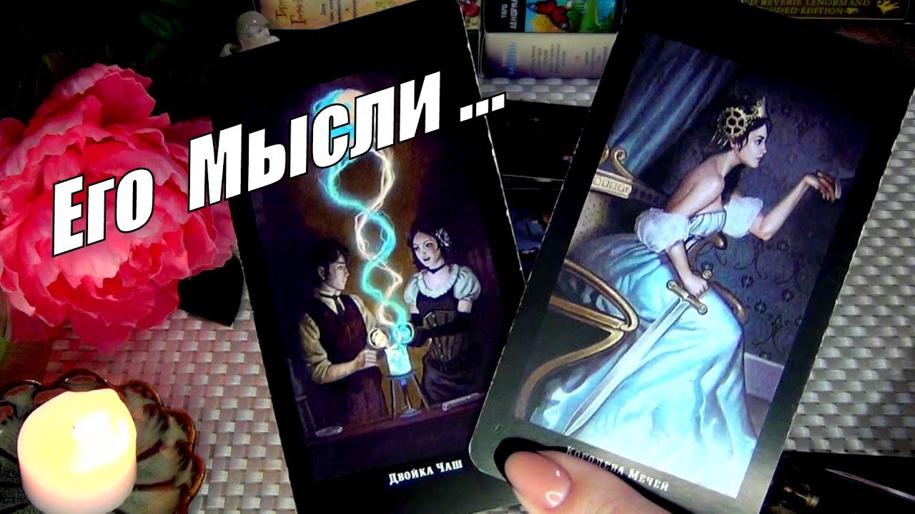 💥СТРАННЫЕ И УДИВИТЕЛЬНЫЕ МЫСЛИ У НЕГО СЕГОДНЯ...💥ОН ДУМАЕТ О ВАС и НЕ ТОЛЬКО...🍀♥️ Гадание Таро