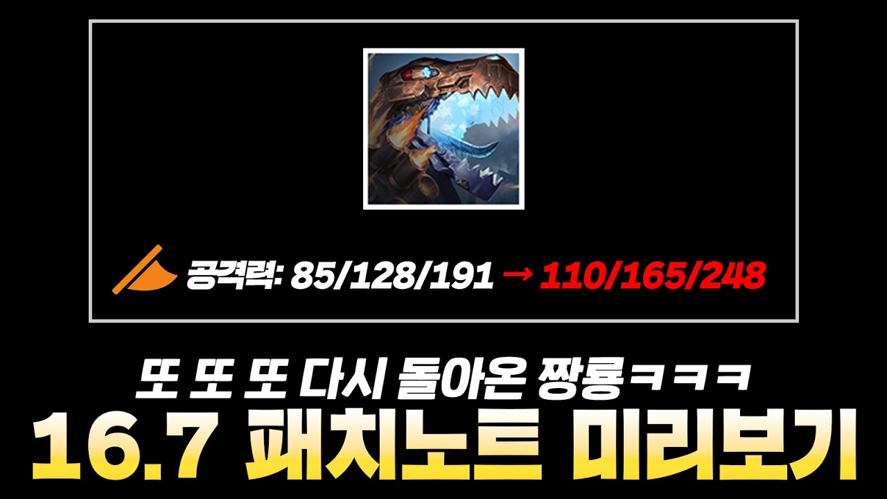 또 부활하는 짱룡ㅋㅋㅋㅋㅋ 16.7 시즌16 마지막 패치노트 갑니다