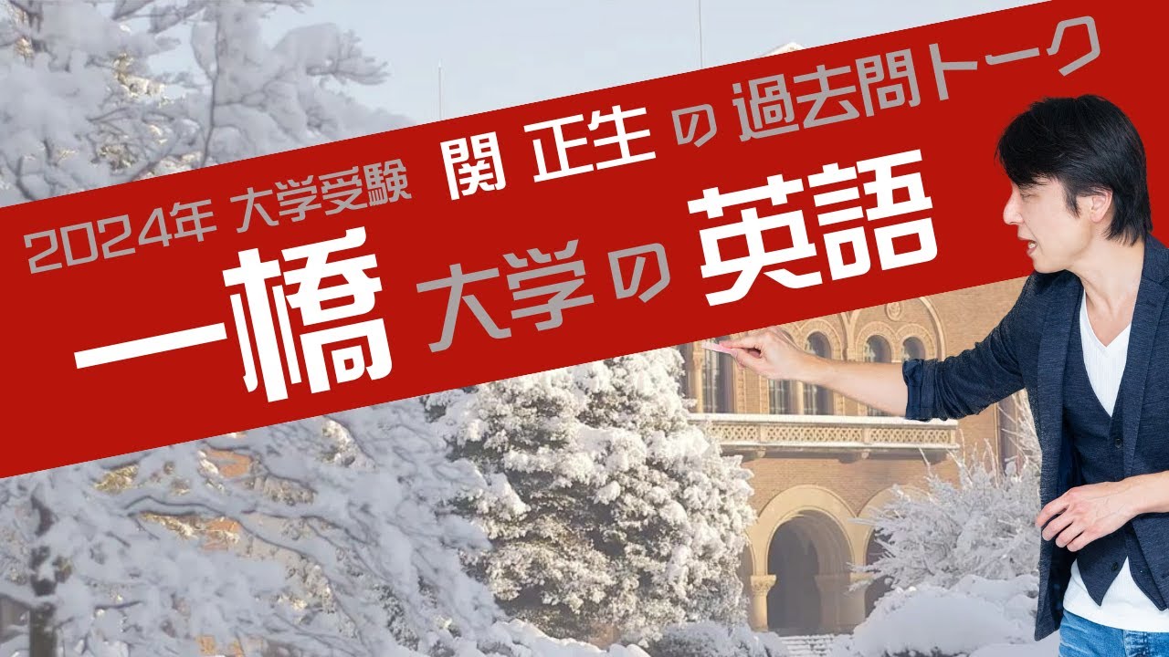 ♯57 『過去問トーク 一橋大学 編』2024年入試  最新入試分析