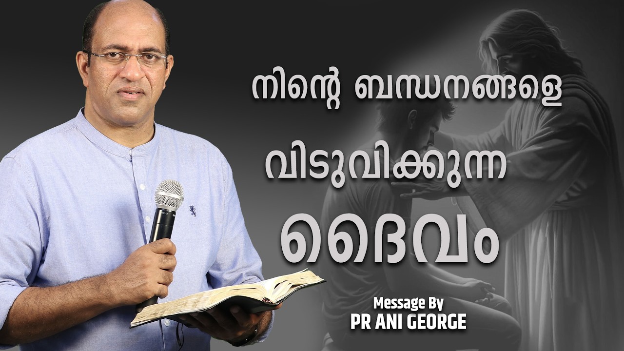 നിന്റെ ബന്ധനങ്ങളെ വിടുവിക്കുന്ന ദൈവം | Sermon by Pastor Ani George