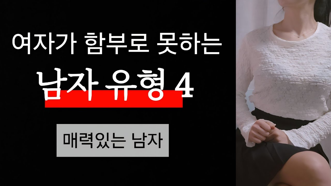 여자가 만만하게 볼 수 없는 남자는 다릅니다~!