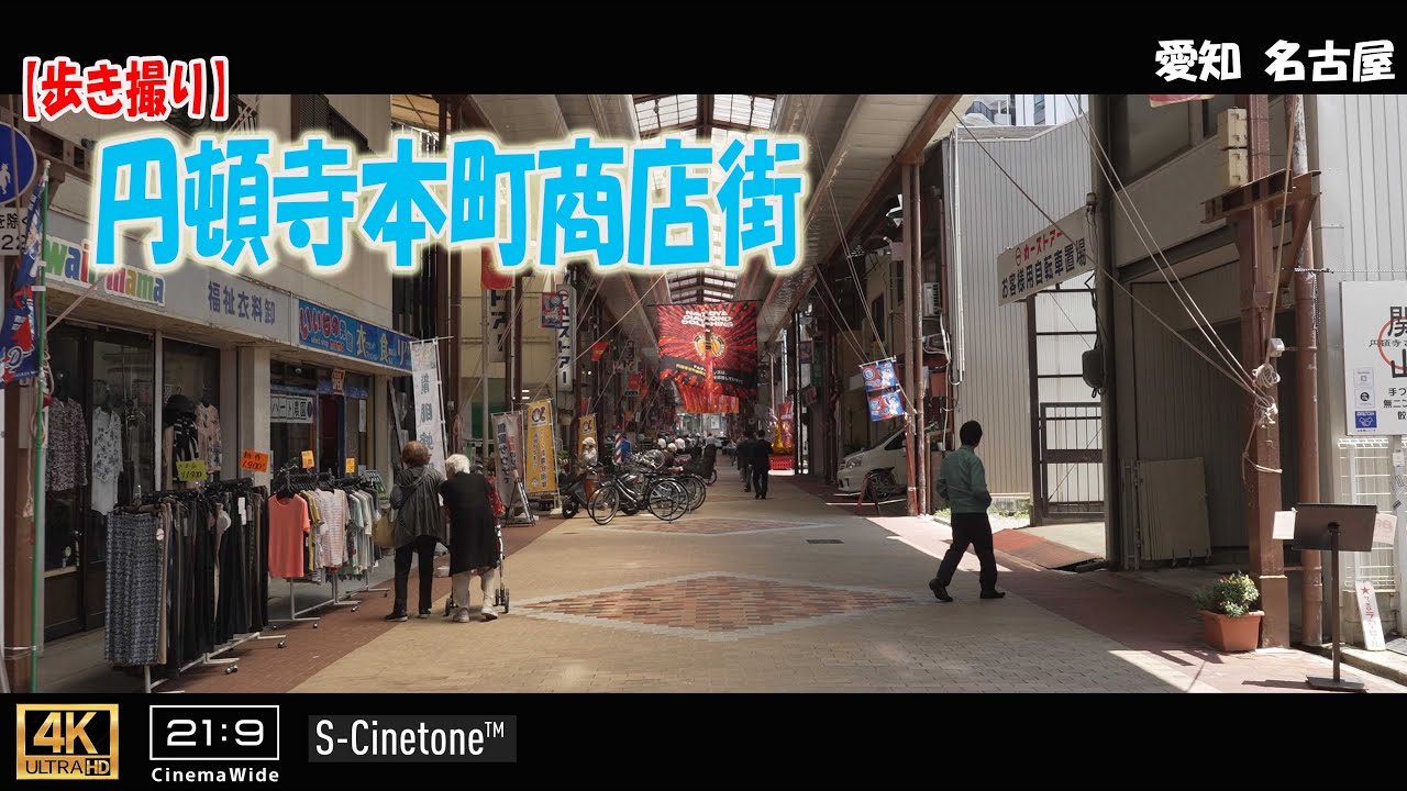 【歩き撮り】円頓寺(えんどうじ)本町商店街＠愛知 名古屋 ４K  (21:9)  Aichi walking video