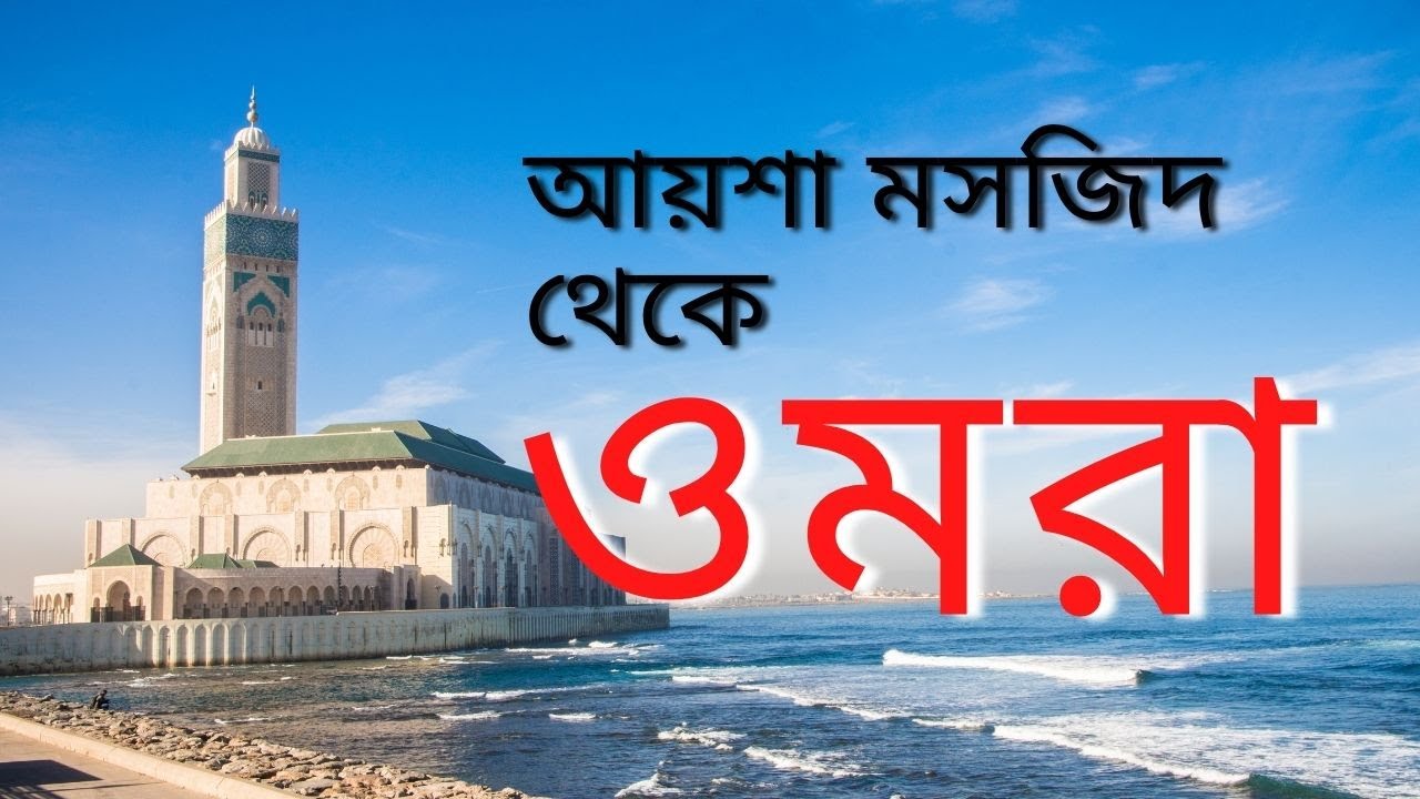 আয়শা মসজিদ থেকে ওমরা আদায় বৈধ কি না #  Whether it is valid to perform Umrah from Ayesha Mosque