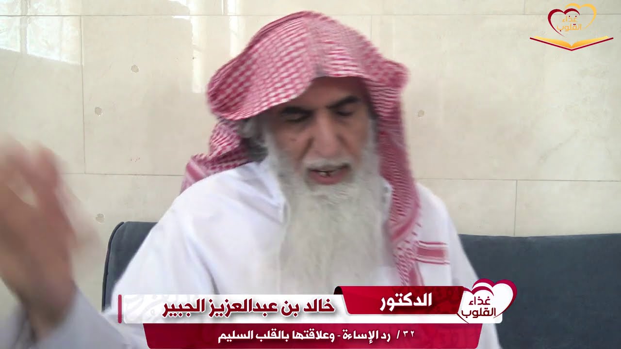 الحلقة ٣٤ / رد الإساءة وعلاقتها بالقلب السليم  د.خالد الجبير