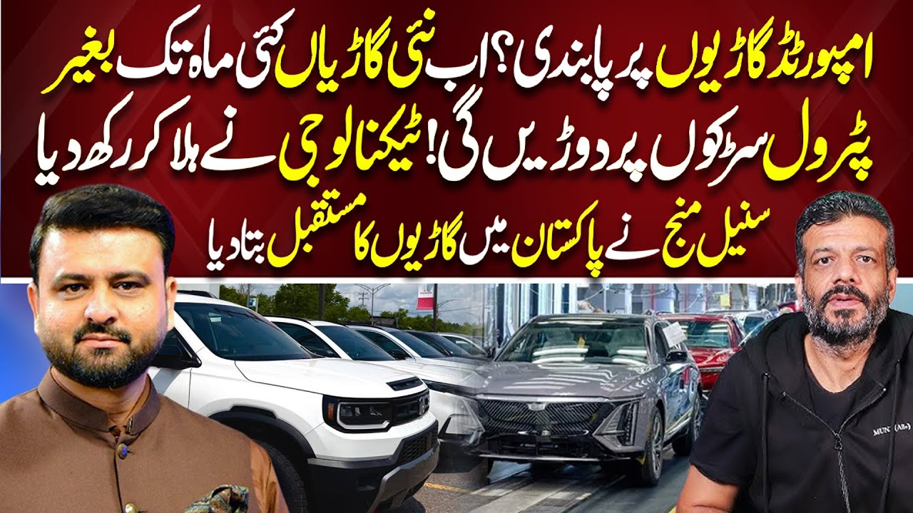 Imported Vehicles Ban: Pak’s Automotive Future | Cars Running Months Without Fuel | Suneel Munj