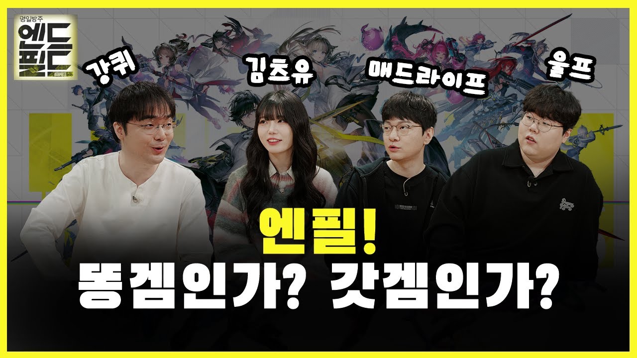 화제의 명일방주: 엔드필드! 똥겜인가? 갓겜인가? (with. 강퀴, 울프, 매드라이프, 김츠유)
